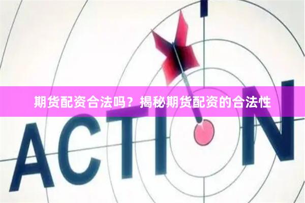 期货配资合法吗？揭秘期货配资的合法性