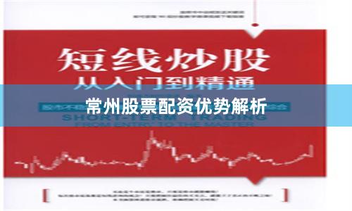 常州股票配资优势解析