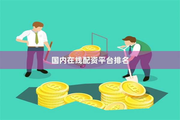 国内在线配资平台排名