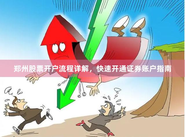 郑州股票开户流程详解，快速开通证券账户指南