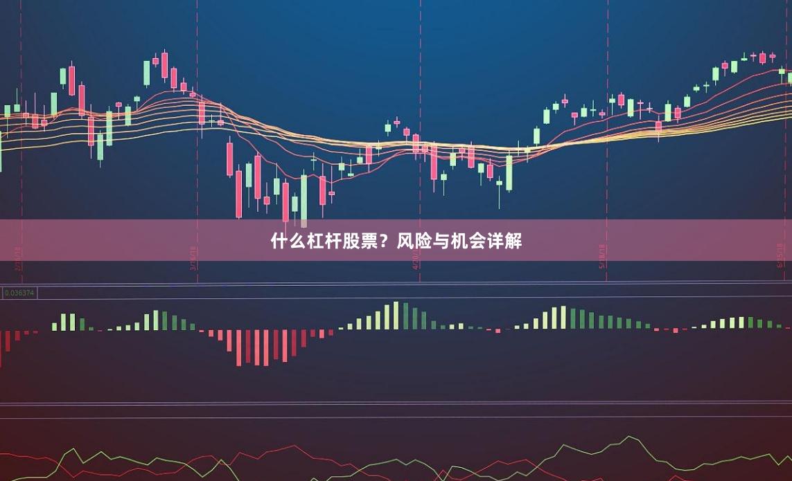 什么杠杆股票？风险与机会详解