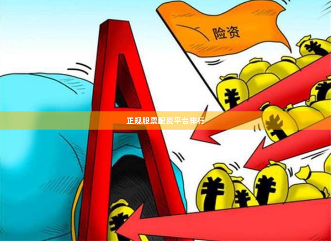 正规股票配资平台排行
